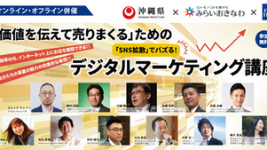 「デジタル／バズ・マーケティング」の第一線で活躍する講師が離島事業者を徹底支援。　沖縄県、みらいおきなわ・イーストタイムズとともに8月9日に講座開講