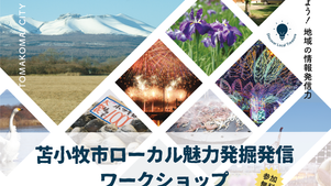 自然環境とアクセスの良さだけじゃない！苫小牧市の魅力を住民自らが発掘・発信　ふるさと納税の切り口から継続的な魅力の発信につなげる　道南地域で初開催、北海道「苫小牧市ローカル魅力発掘発信ワークショップ」