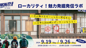 “八女市公認地域レポーター”になって地域の魅力を発信！「ローカリティ！魅力発掘発信ラボ in 八女」開催