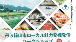 住民こそ知る隠れた地域の魅力の発掘が価値になる！　記者の手法を学び、持続可能な発信力を手に入れる「丹波篠山市ローカル魅力発掘発信ワークショップ」開催