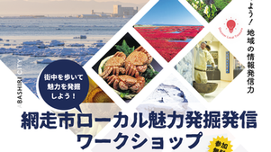 住民が記者になって、網走の街なかを取材し、全国に発信！網走市・JTB・イーストタイムズ「まち歩き取材体験WS」開催　全3回