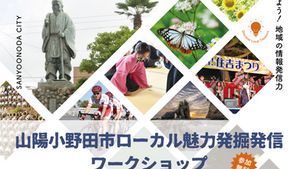 地元住民が「その土地の魅力」を発掘発信する手法を学びふるさと納税の切り口から継続的な「魅力」の発信につなげる　