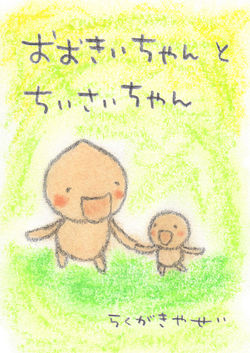 おおきいちゃんとちいさいちゃん