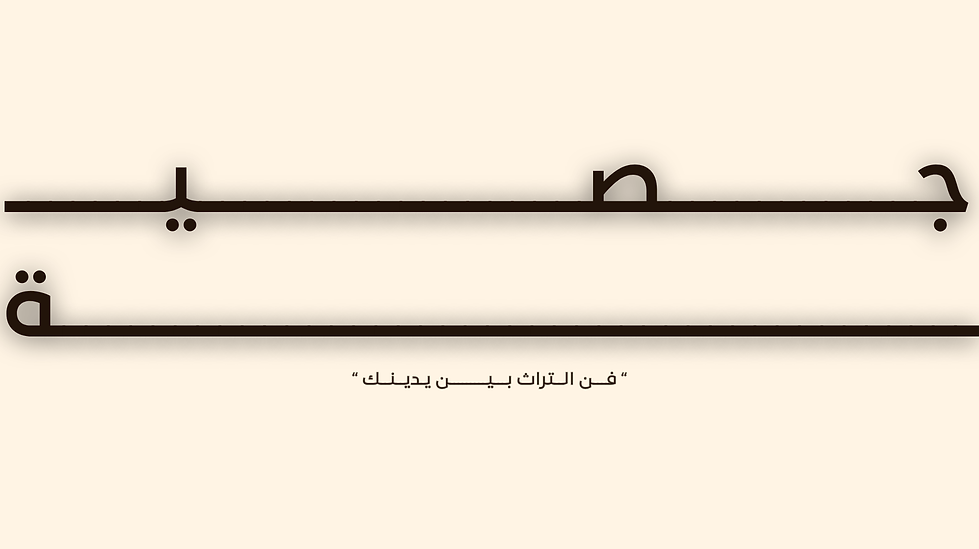 هاكثون الحرف - جصية (10).png