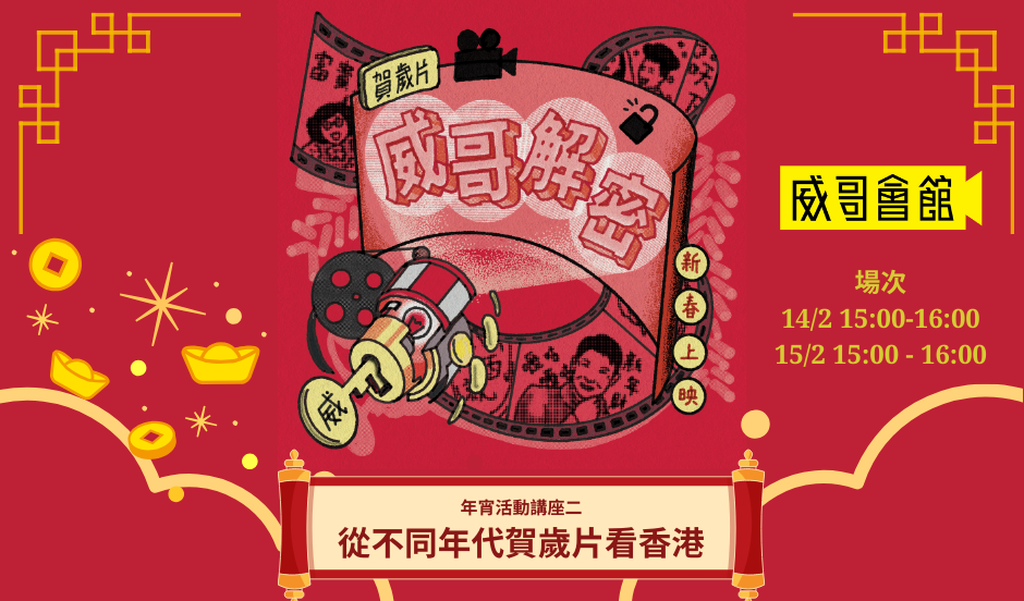 【年宵活動講座二｜威哥解密：從不同年代賀歲片看香港】