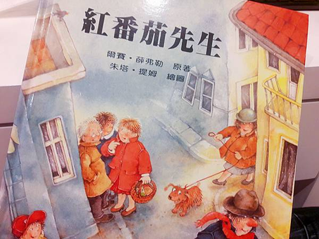 【心理師看繪本專欄】紅番茄先生