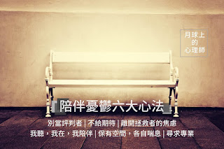 【陪伴憂鬱的六大心法】