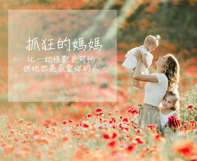 【媽媽就是最愛你但最可怕的虎姑婆】