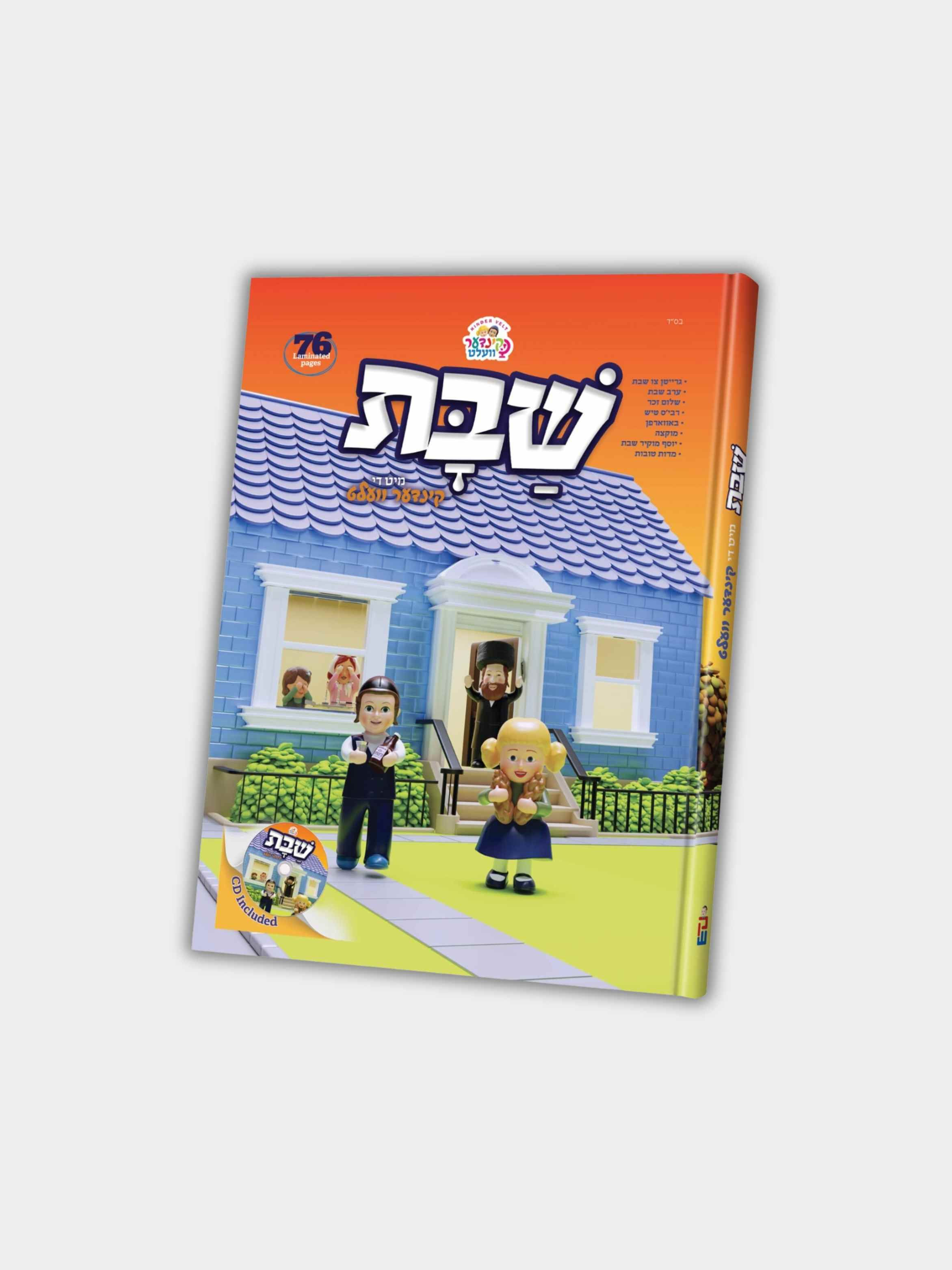 ספר קריאה קינדער וועלט שבת