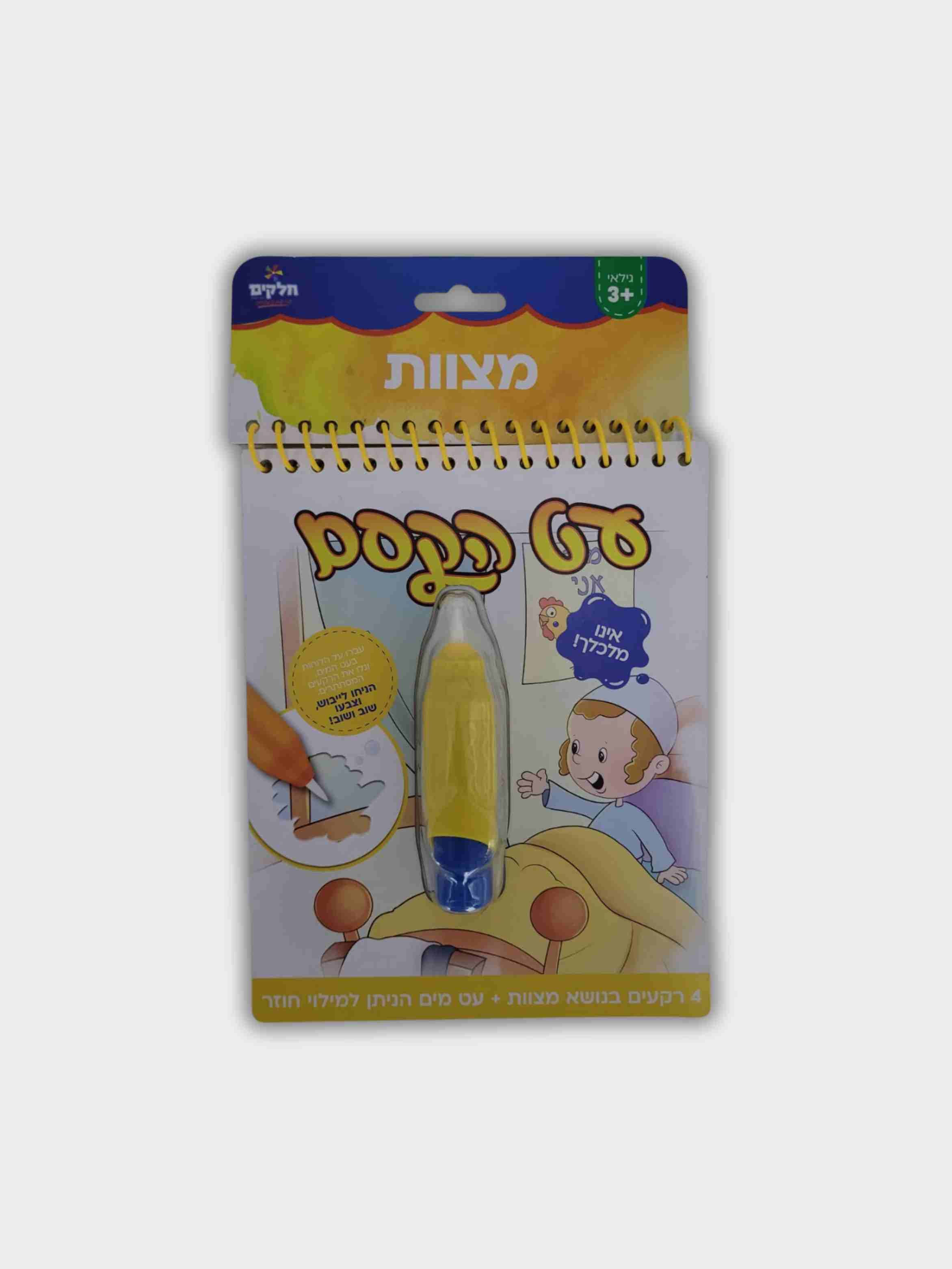 עט הקסם מצוות