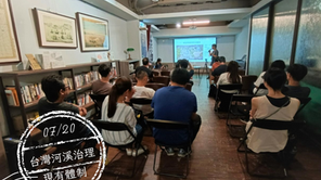 【台灣河溪學院 】認識台灣的河川治理體系 課程紀錄