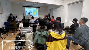 【台灣河溪學院】臺灣河川特性 課程紀錄