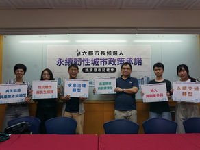[新聞稿] 20260812六都市長候選人永續韌性城市政策承諾訴求發布 聯合記者會
