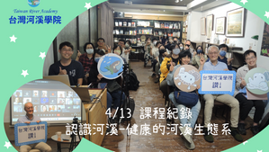 河溪學院開學日,來談談健康的河川生態系
