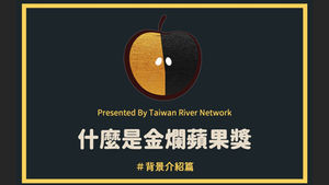 2019金爛蘋果的誕生【第一屆金爛蘋果獎回顧與緣起】