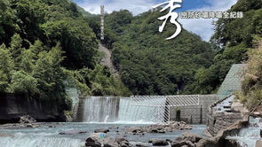 【2024台灣河川希望工程:水利設施改善類優質獎──讓河自然地流,魚兒自由地游 - 秀巒降壩首部曲】