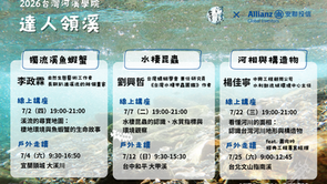 2026 河溪學院-達人領溪 開始受理報名囉