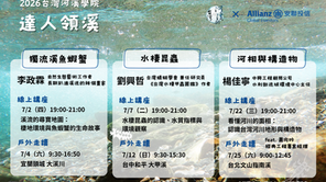 2026 河溪學院-達人領溪 開始受理報名囉