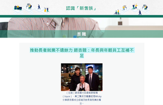 【傳媒報導】推動長者就業不遺餘力 銀杏館：年長與年輕員工互補不足