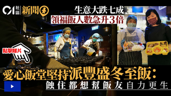 【傳媒報導】疫情生意急跌 堅持冬至派飯 銀杏館:蝕住都想幫飯友自力更生