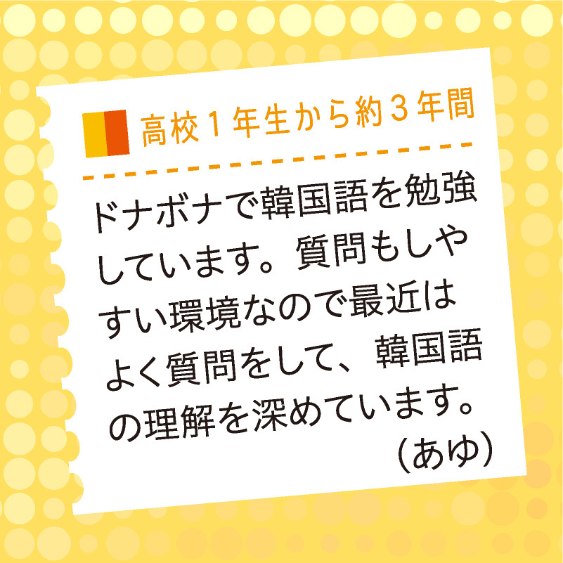 高校１年生から約３年間ドナボナで韓国語を勉強しています