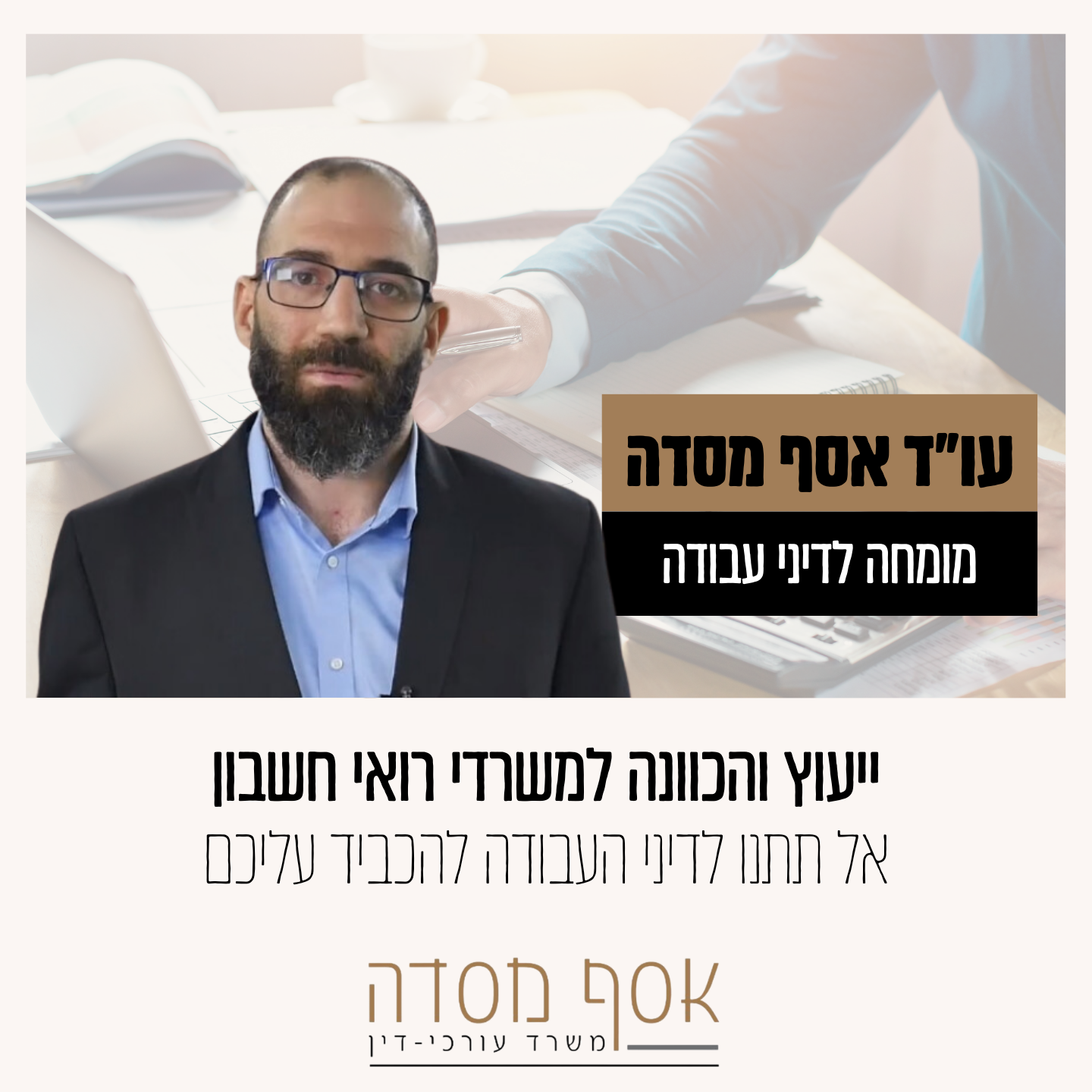 קריאייטיב מתוך תיק אסף מסדה, עורך דין לדיני עבודה, תוצר 3