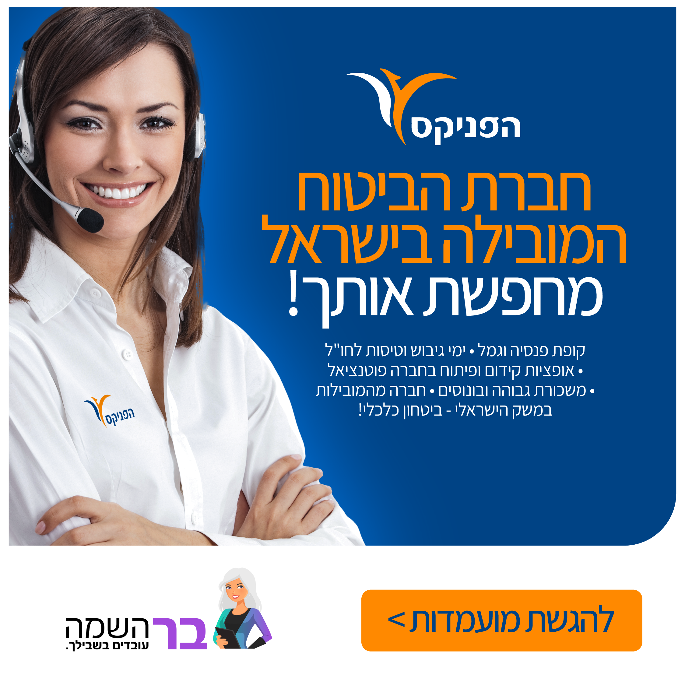 עבודה שיווקית עבור בר השמה
