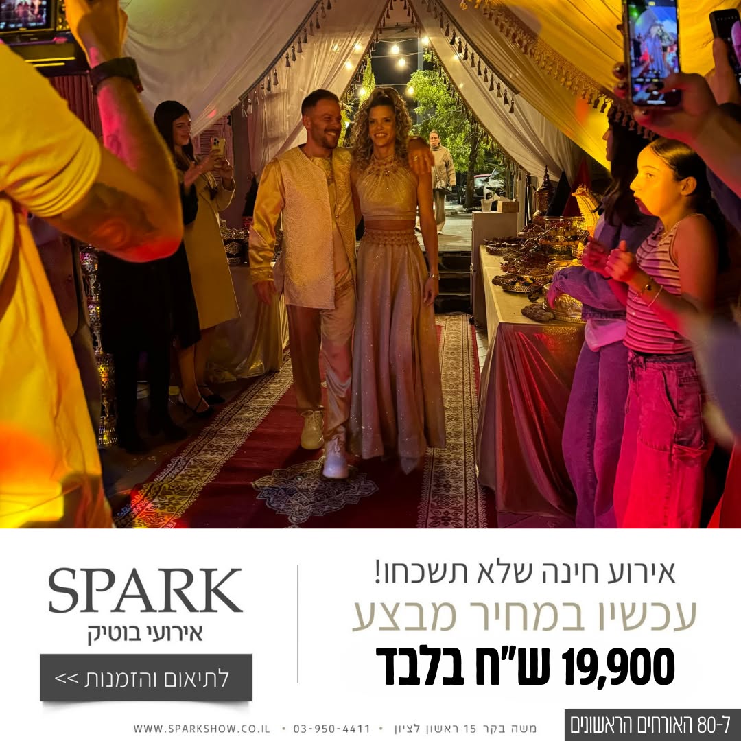 קריאייטיב נוסף מתוך תיק ספארק אירועים — 1
