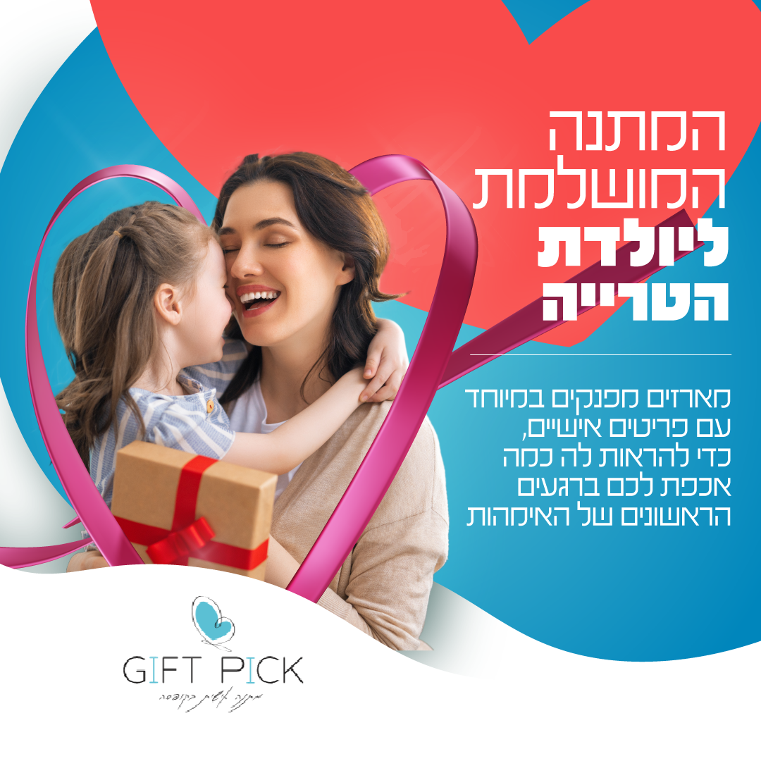 קריאייטיב מתוך תיק Gift Pick, תוצר 10