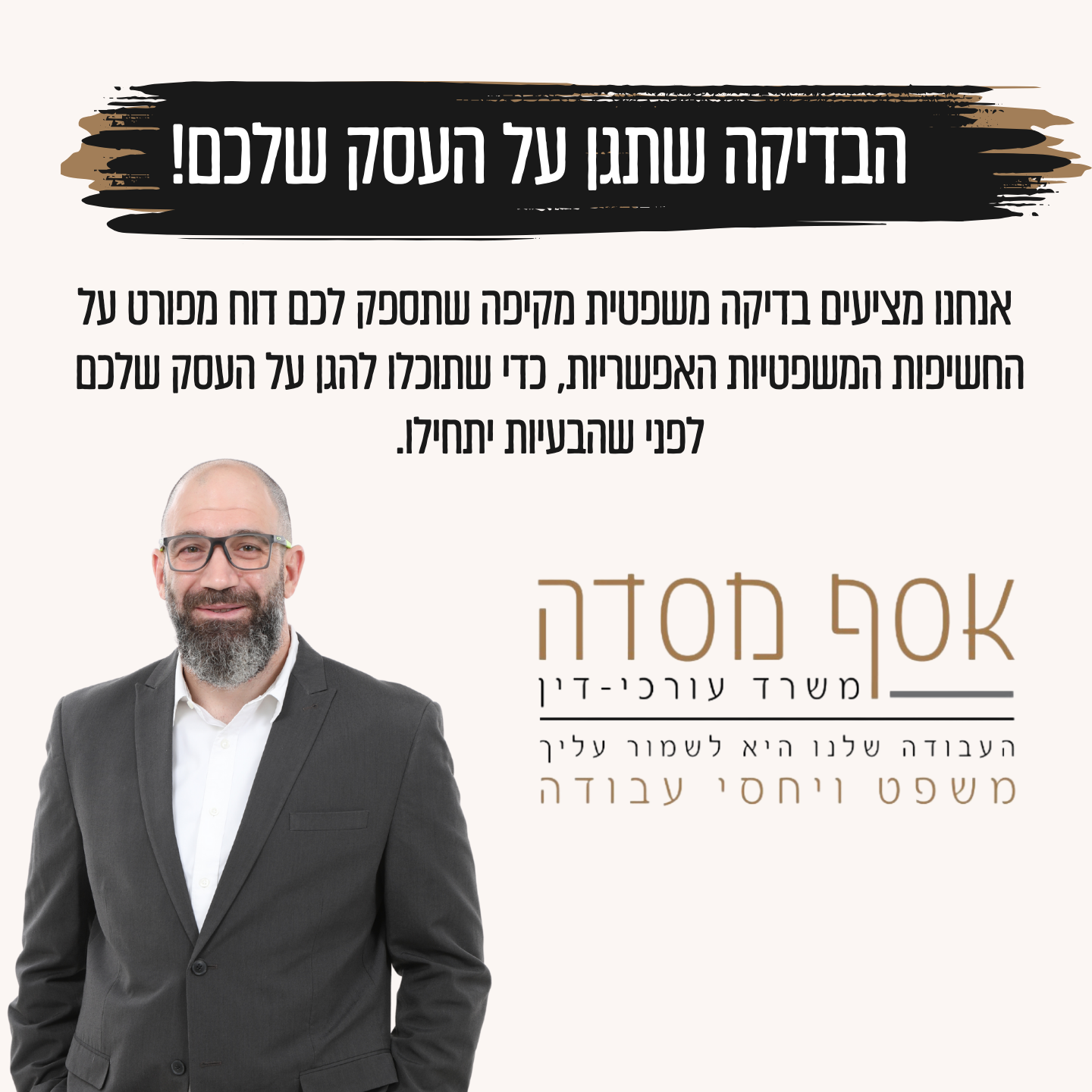 קריאייטיב מתוך תיק אסף מסדה, עורך דין לדיני עבודה, תוצר 6