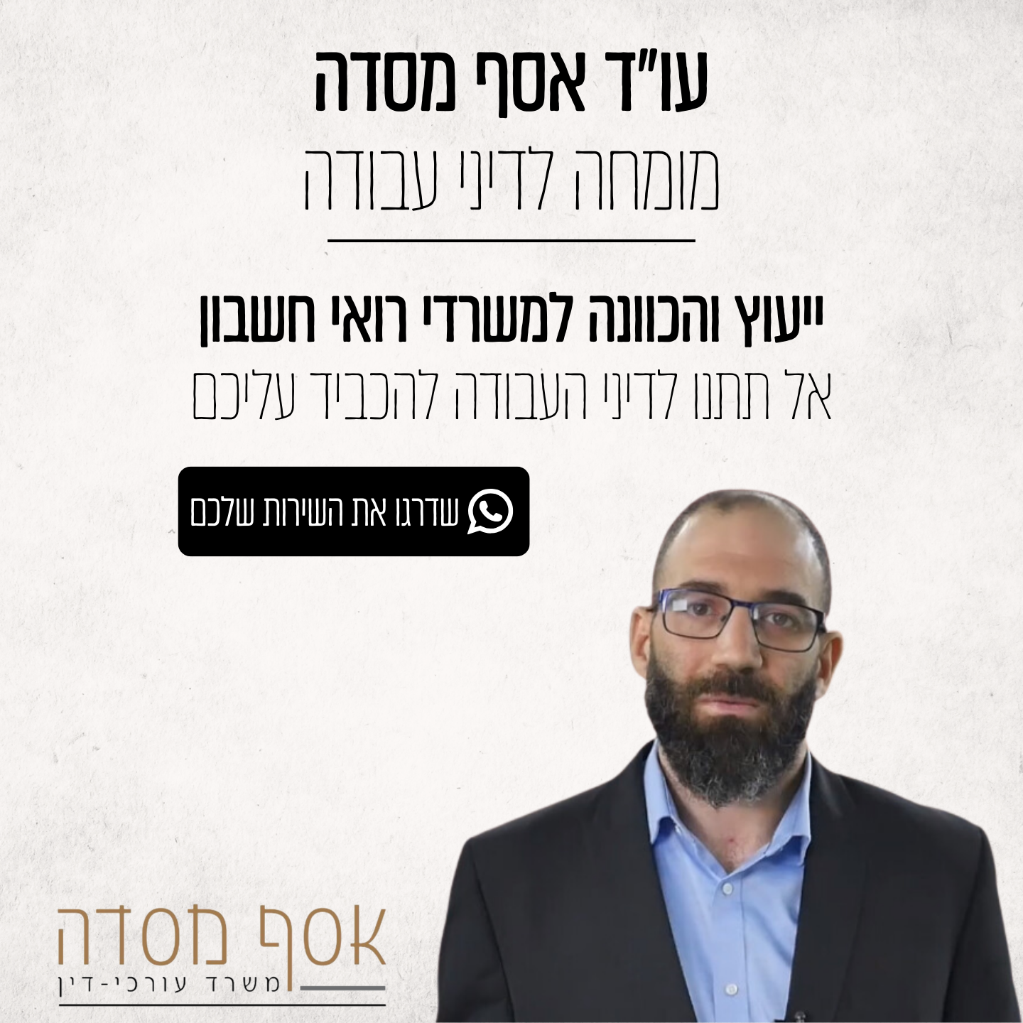 קריאייטיב נוסף מתוך תיק אסף מסדה, עורך דין לדיני עבודה — 1