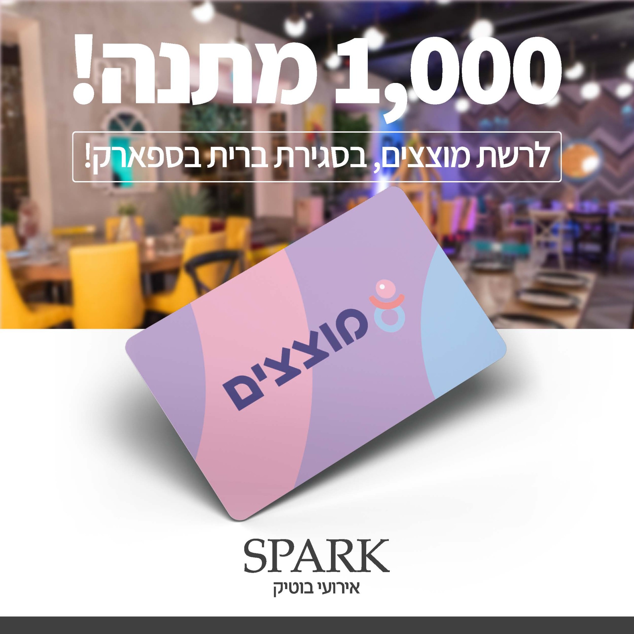 קריאייטיב נוסף מתוך תיק ספארק אירועים — 2