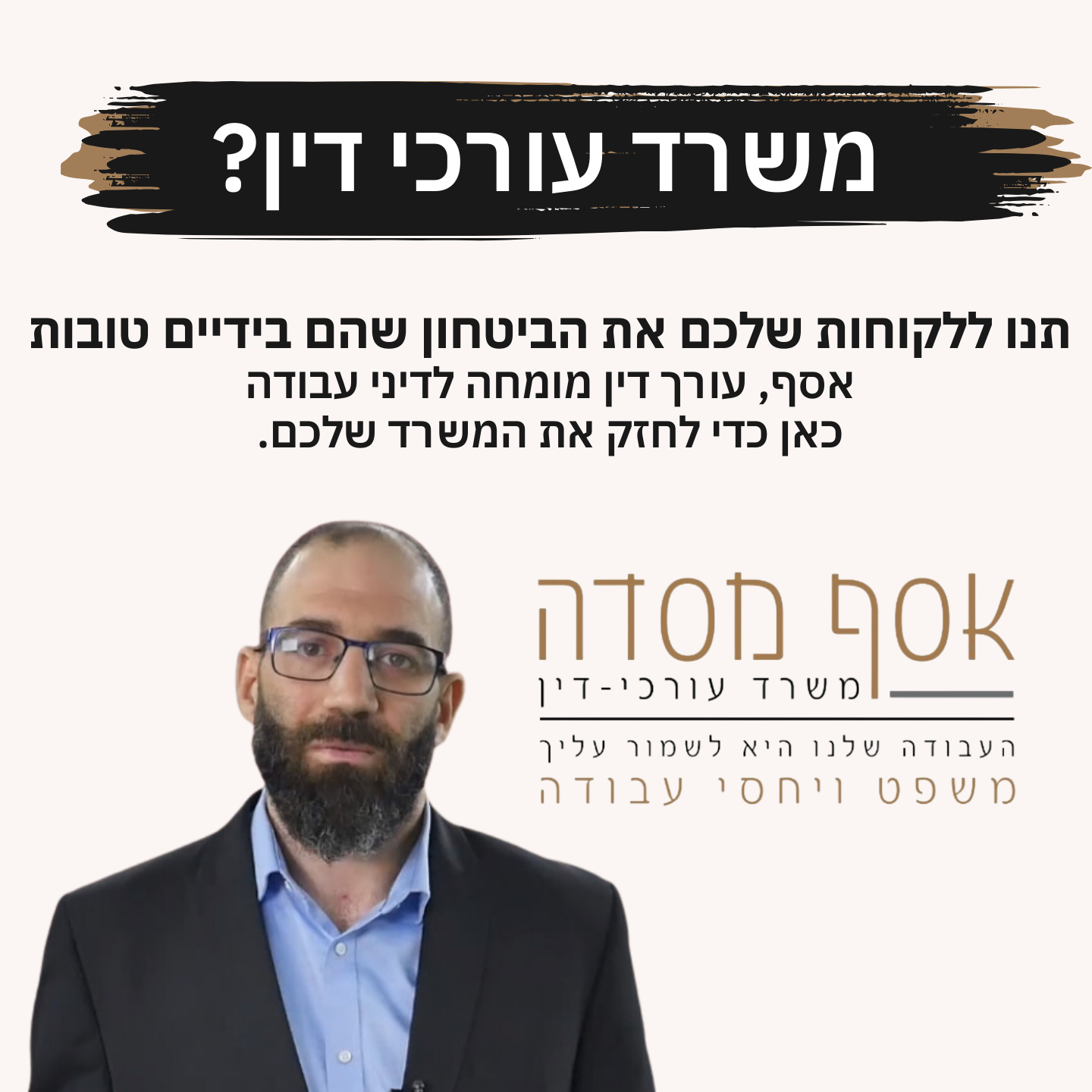 קריאייטיב מתוך תיק אסף מסדה, עורך דין לדיני עבודה, תוצר 4