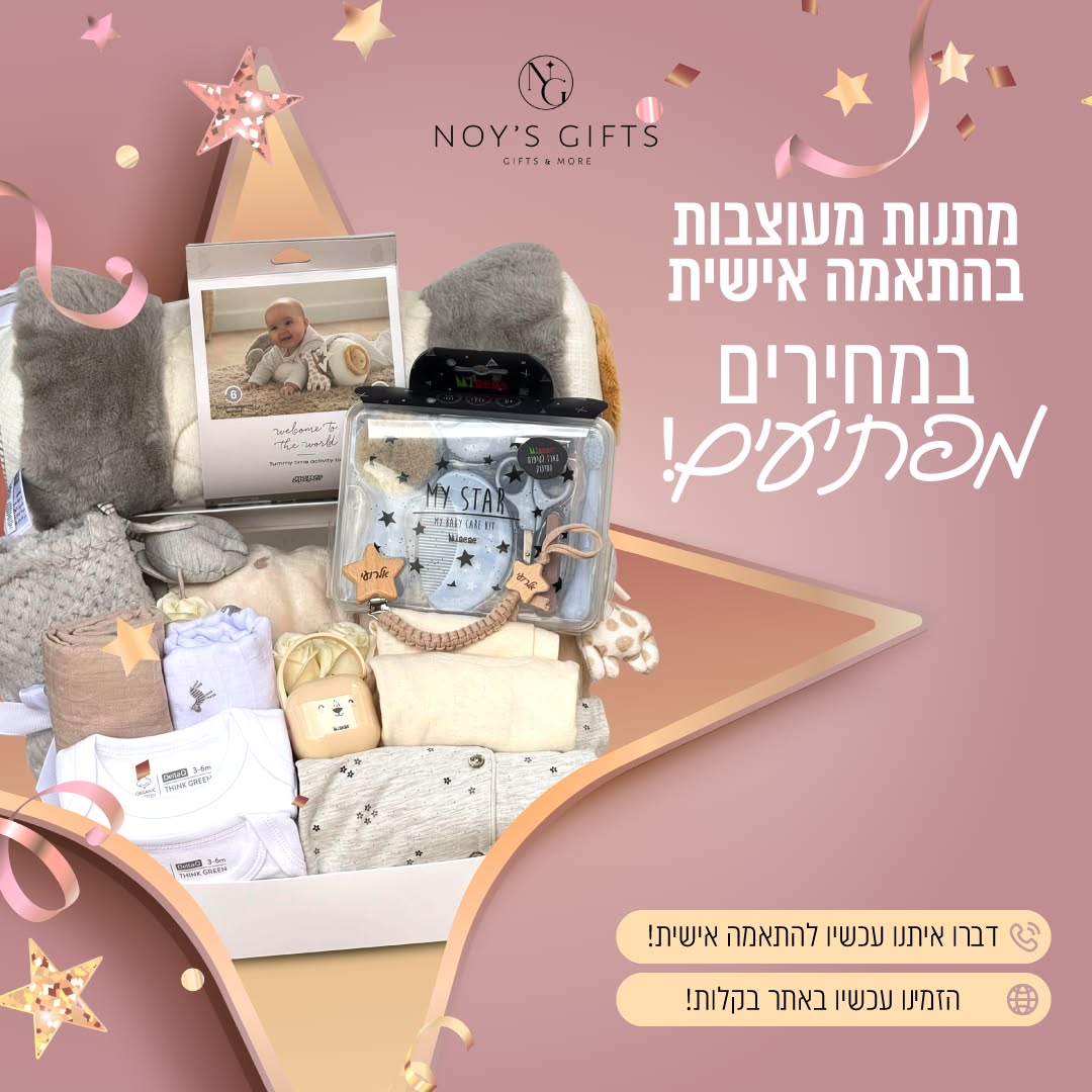 קריאייטיב נוסף מתוך תיק Noy’s Gifts — 1
