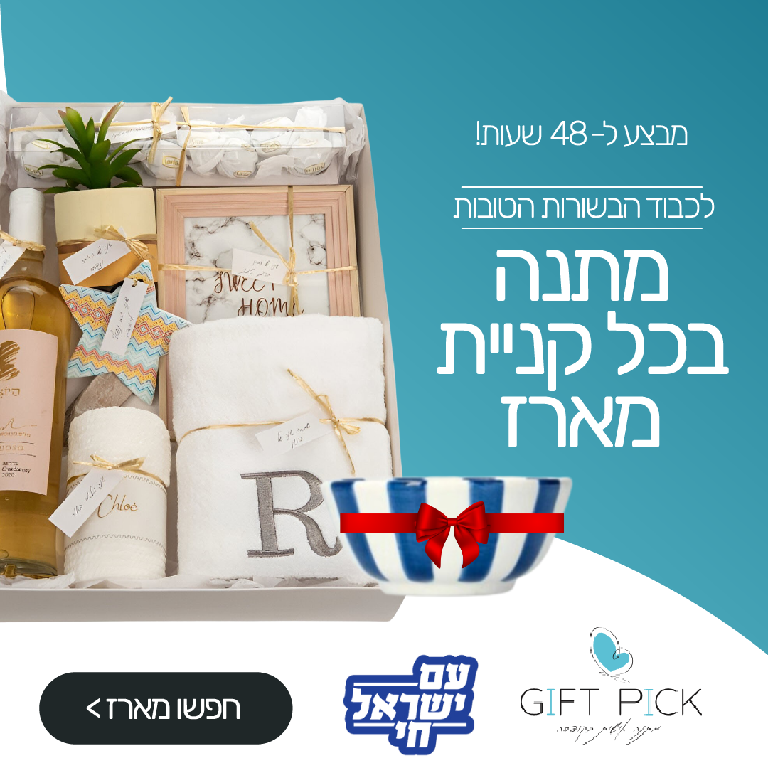 קריאייטיב נוסף מתוך תיק Gift Pick — 2