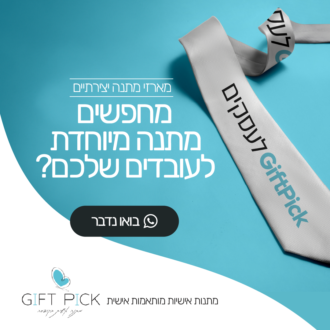 קריאייטיב מתוך תיק Gift Pick, תוצר 11