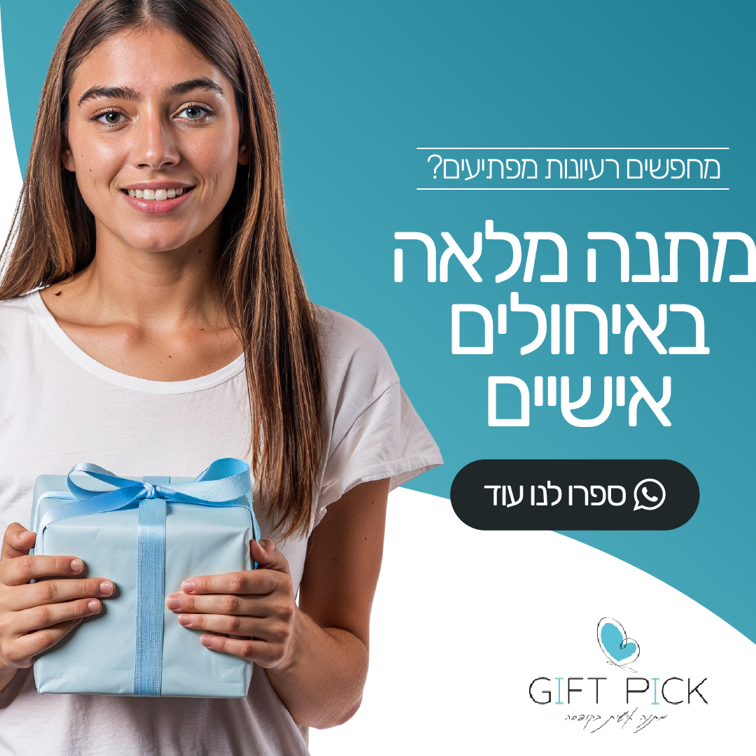 קריאייטיב מתוך תיק Gift Pick, תוצר 8