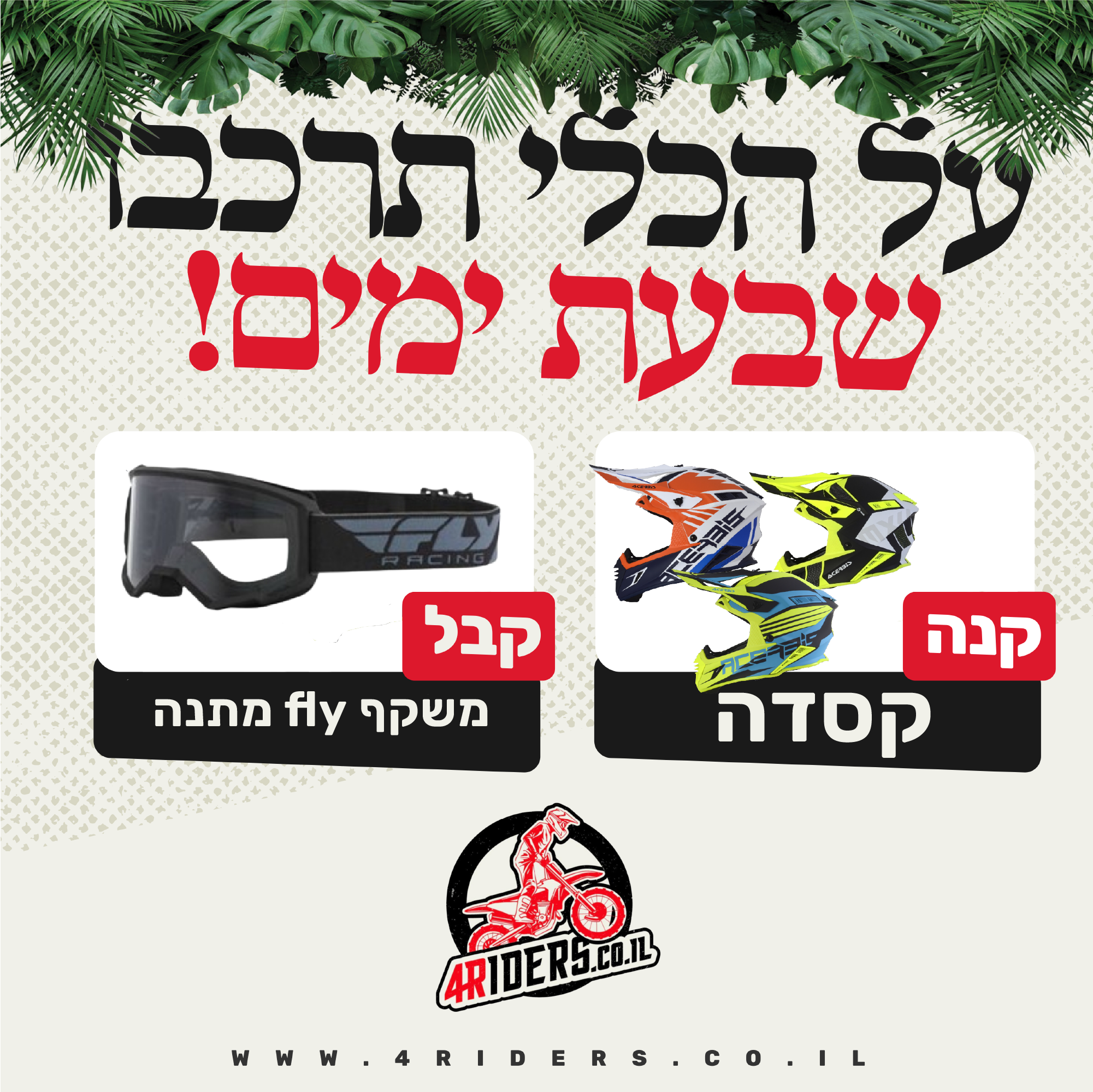 קריאייטיב נוסף מתוך תיק 4riders — 1