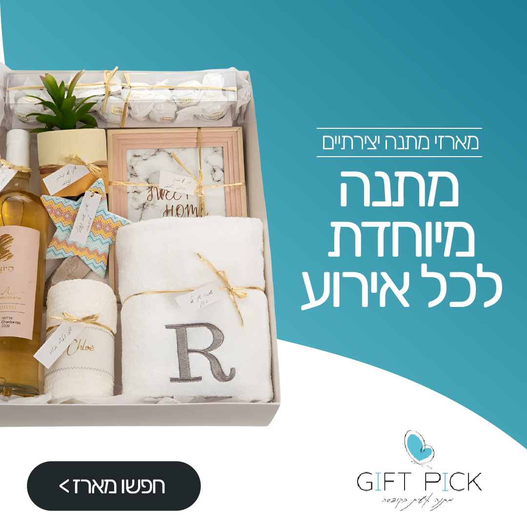 קריאייטיב מתוך תיק Gift Pick, תוצר 9