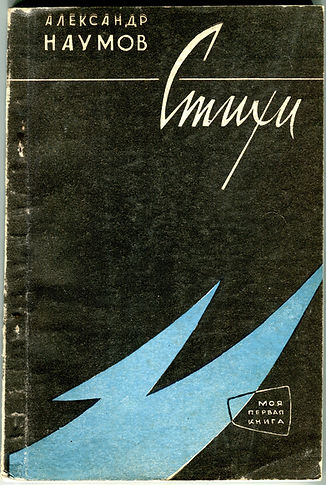 Александр Наумов Стихи 1961 (3).jpg