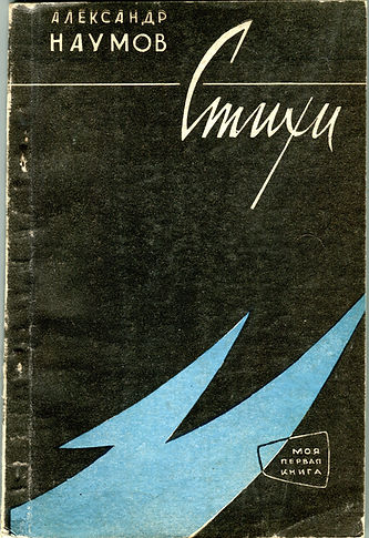 Александр Наумов Стихи 1961 (3).jpg