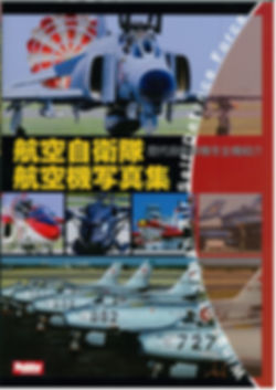 航空自衛隊航空機写真集