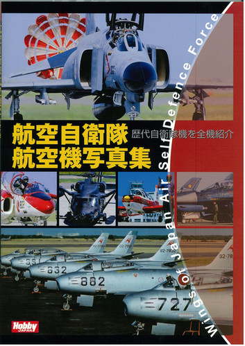 航空自衛隊航空機写真集 | ホビージャパン軍事選書