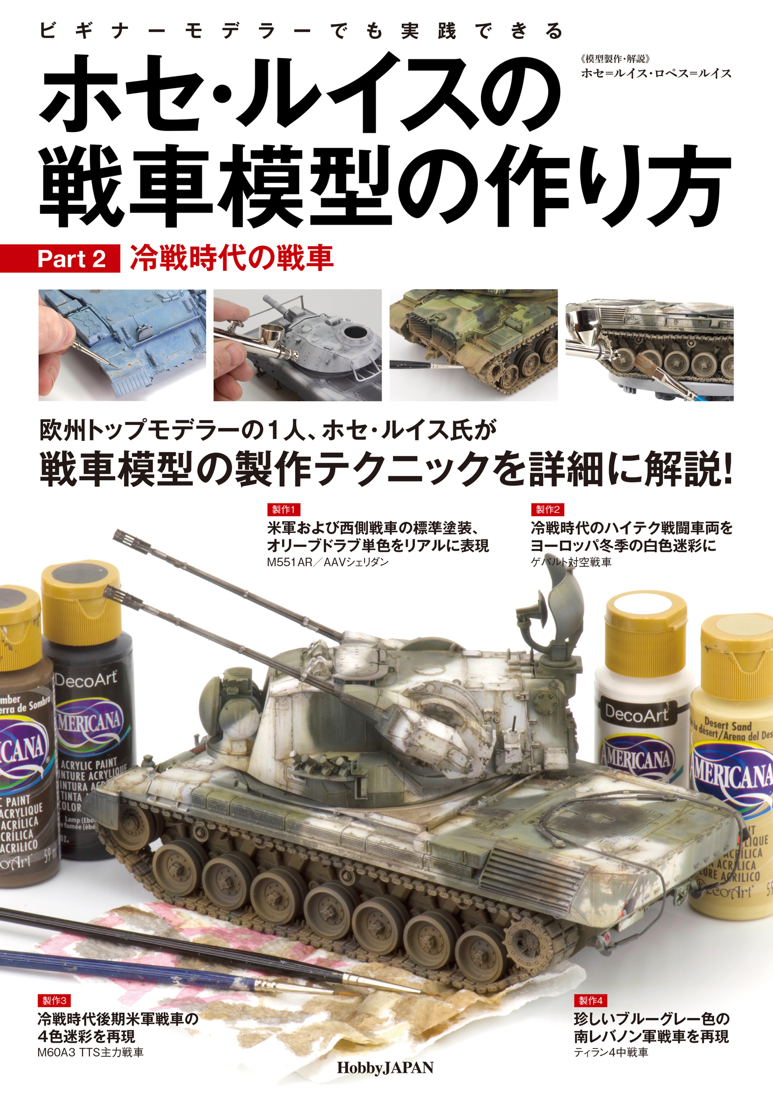 ホセ・ルイスの戦車模型の作り方 Part2:冷戦時代の戦車