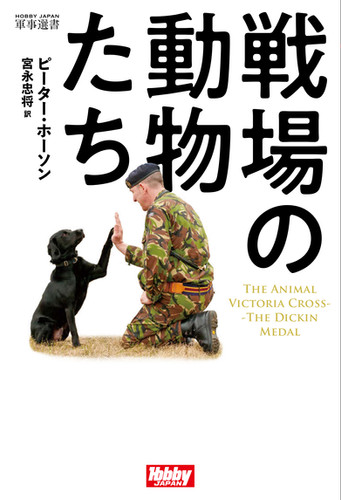 戦場の動物たち The Animal Victoria Cross –The Dickin Medal