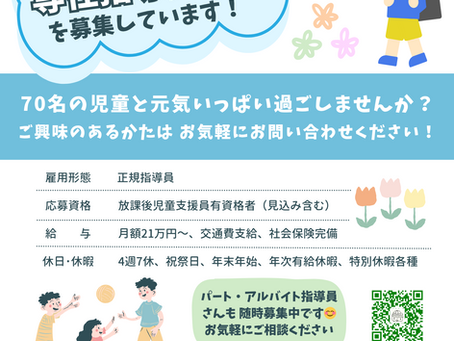 ❣専任指導員さん大募集❣