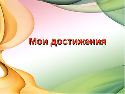 мои достижения.jpg