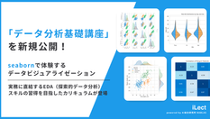 新講座「データ分析基礎 - seabornで体験するデータビジュアライゼーション」提供開始