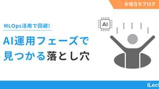 【MLOps活用で回避】AI運用フェーズで見つかる落とし穴