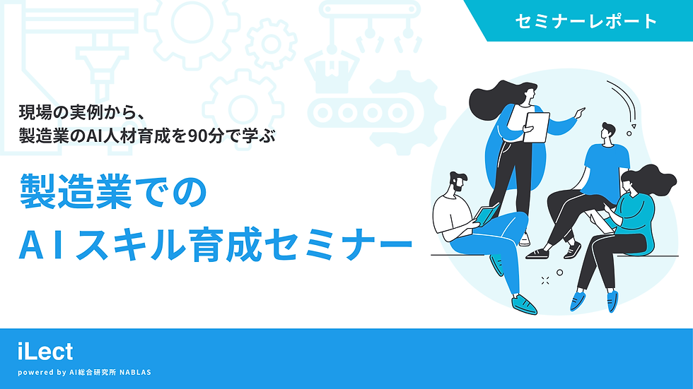 【セミナーレポート】現場の実例から、製造業のAI人材育成を90分で学ぶ 製造業でのAIスキル育成セミナー